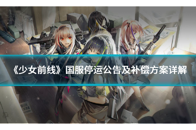 《少女前线》国服停运公告及补偿方案详解