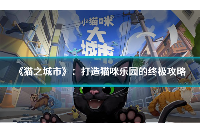 《猫之城市》：打造猫咪乐园的终极攻略