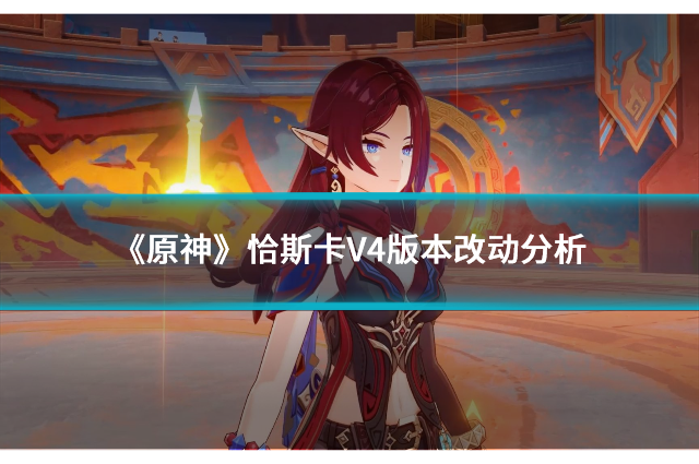 《原神》恰斯卡V4版本改动分析：零命玩家的福音