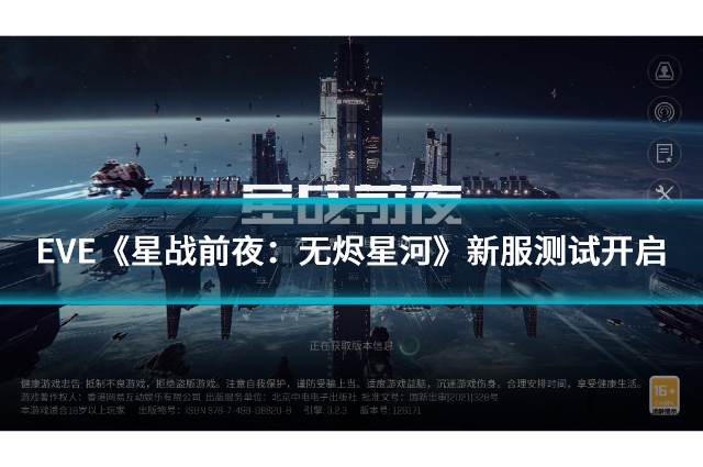 EVE《星战前夜：无烬星河》新服测试开启