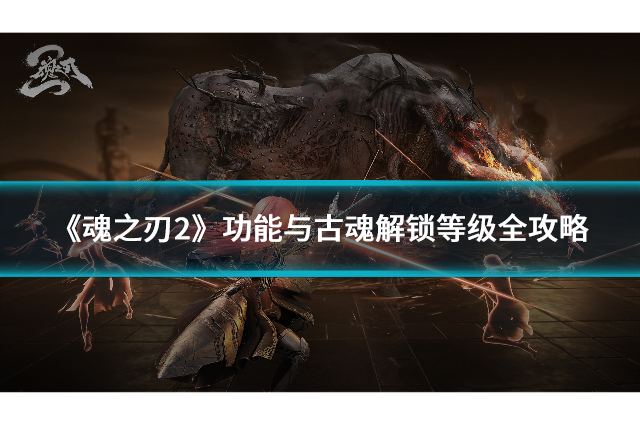 《魂之刃2》功能与古魂解锁等级全攻略