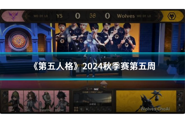 《第五人格》2024秋季赛第五周：MRC战队连胜秘籍