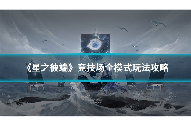 《星之彼端》竞技场全模式玩法攻略