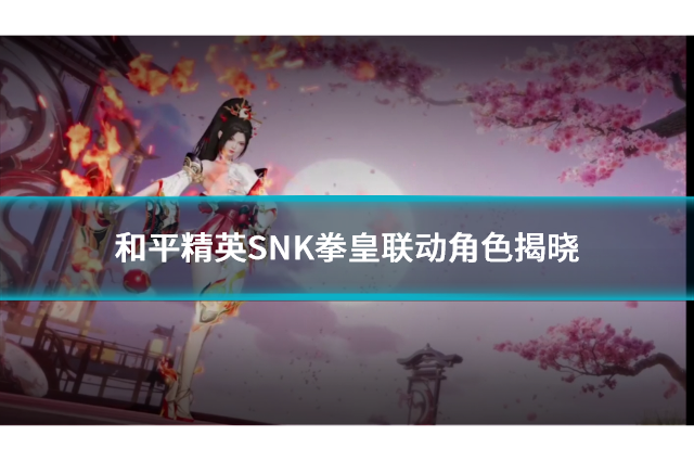 和平精英SNK拳皇联动角色揭晓