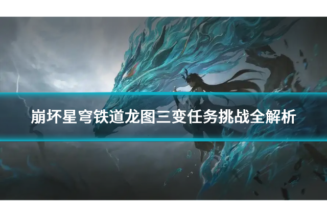 崩坏星穹铁道龙图三变任务挑战全解析