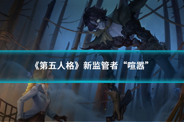 《第五人格》新监管者“喧嚣”：揭开废墟下的惨剧