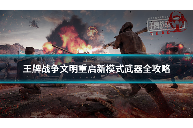 王牌战争文明重启新模式武器全攻略