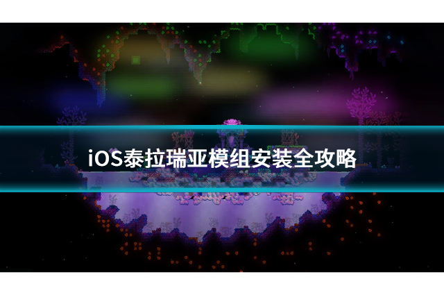 iOS泰拉瑞亚模组安装全攻略