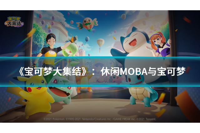 《宝可梦大集结》：休闲MOBA与宝可梦的完美结合