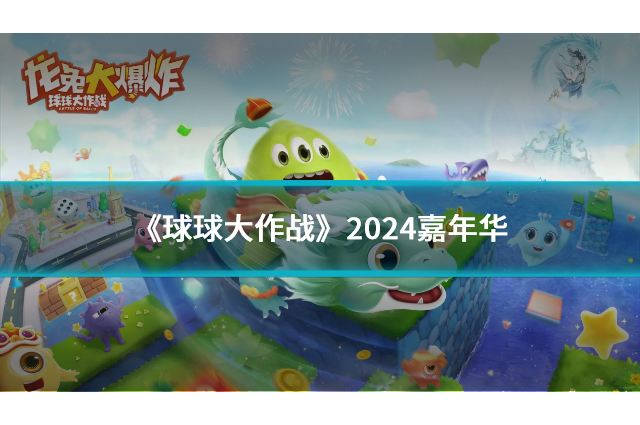 《球球大作战》2024嘉年华：11月22日揭晓年终福利与新玩法