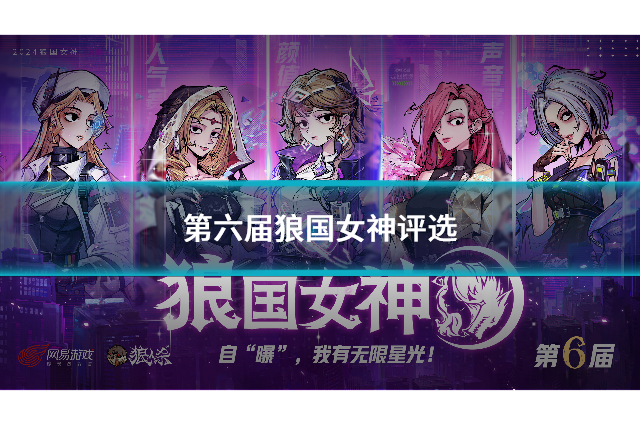 第六届狼国女神评选：星光熠熠，三大赛道开启！