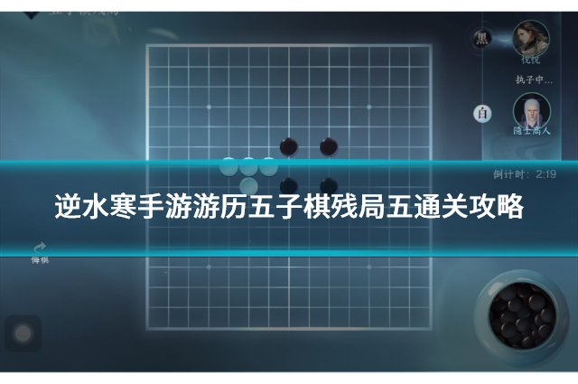 逆水寒手游游历五子棋残局五通关攻略