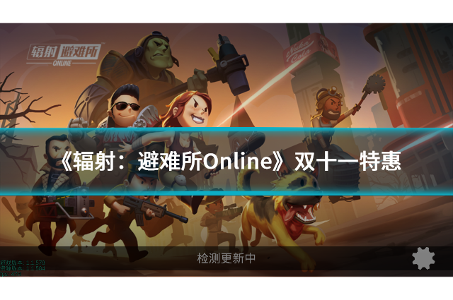 《辐射：避难所Online》双十一特惠：电音小子原子猫返场