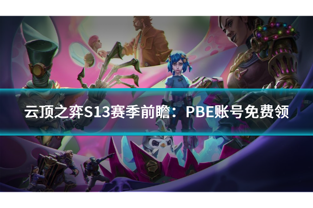 云顶之弈S13赛季前瞻：PBE账号免费领，新羁绊全解析！