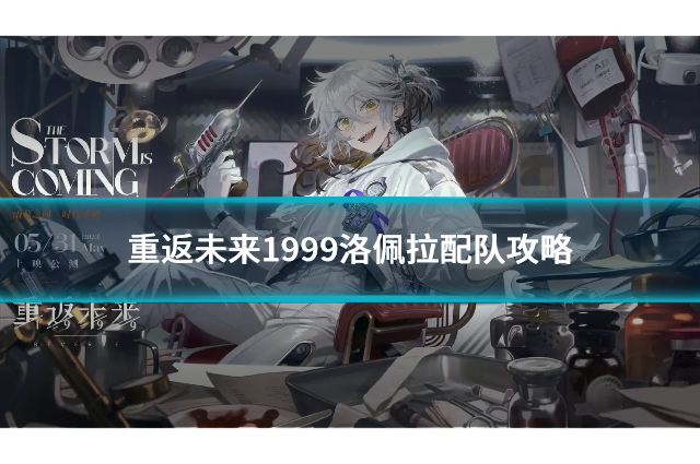 重返未来1999洛佩拉配队攻略：点燃战斗激情