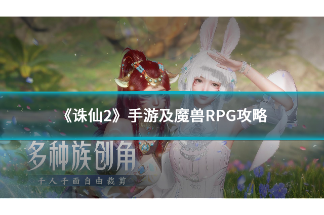 《诛仙2》手游及魔兽RPG攻略：成就修真传奇