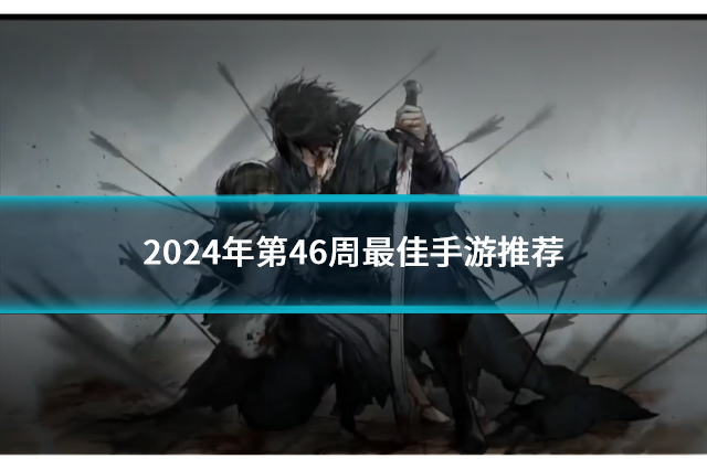 2024年第46周最佳手游推荐：《饿殍：明末千里行》领衔