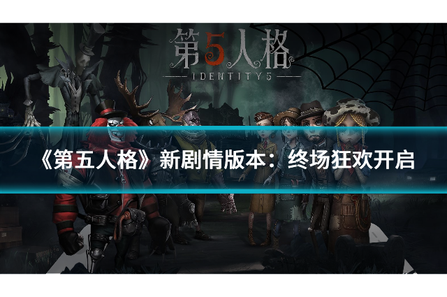 《第五人格》新剧情版本：终场狂欢开启