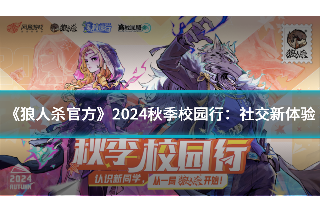 《狼人杀官方》2024秋季校园行：社交新体验圆满收官