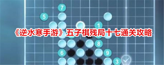 逆水寒手游五子棋残局十七怎么破？通关秘籍揭晓