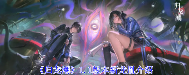 歸龍潮1.1版本新龍胤有哪些？全新卡池揭秘！