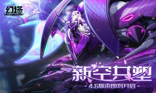 《幻塔》三周年慶典將至？4.6版本新空共塑揭秘！