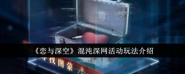 《恋与深空》混沌深网活动怎么玩？攻略大揭秘！