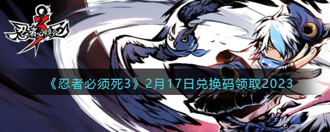 2023年2月17日《忍者必须死3》最新兑换码揭秘！