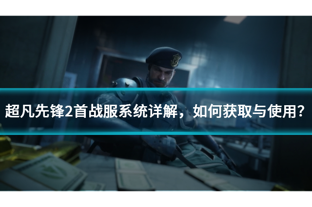 超凡先鋒2首戰(zhàn)服系統(tǒng)詳解，如何獲取與使用？
