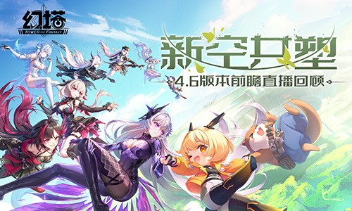 《幻塔》4.6版本前瞻：裂空擬態(tài)登場，三周年慶典來襲！