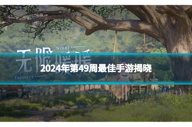 2024年第49周最佳手游揭曉：《無限暖暖》領(lǐng)銜！