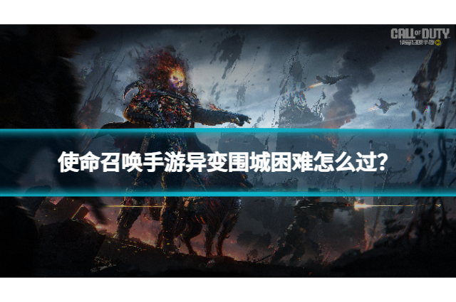 使命召唤手游异变围城困难怎么过？快速通关攻略！