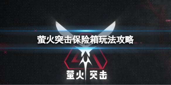 萤火突击接引令怎么玩？2023最新攻略！