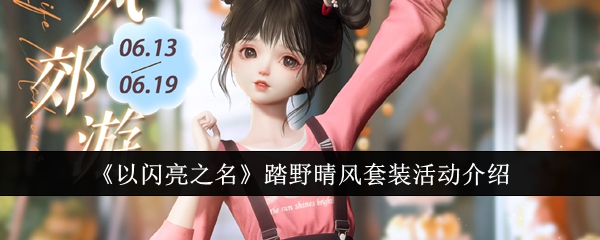 以闪亮之名踏野晴风套装活动怎么样？详细介绍！