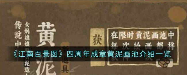 江南百景圖四周年黃泥畫(huà)池有哪些驚喜？成章黃泥畫(huà)池內(nèi)容揭秘