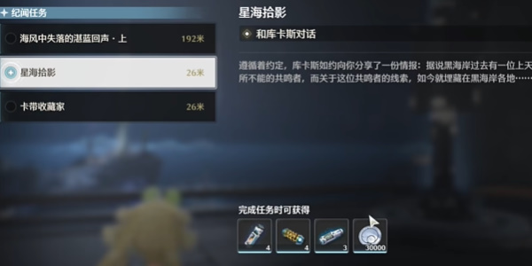 鸣潮星海拾影一任务怎么完成？详细攻略来了！