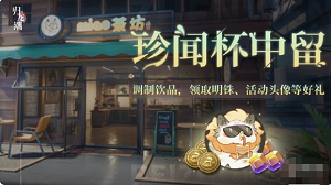 归龙潮珍闻杯中留活动怎么玩？详细玩法攻略