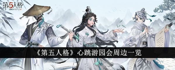 第五人格心跳游園會(huì)周邊有哪些？線下活動(dòng)限定周邊全攻略