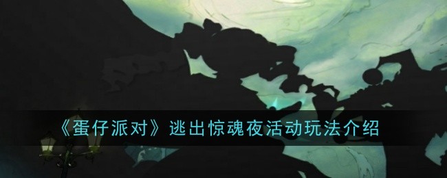 蛋仔派對(duì)逃出驚魂夜怎么玩？最新挑戰(zhàn)活動(dòng)攻略