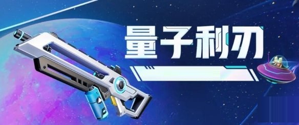 腊肠派对量子利刃值得捡吗？新手必看的兵器评测