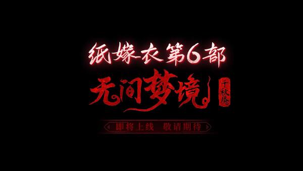 纸嫁衣6千秋魇什么时候上线？上线时间及预约方法详解