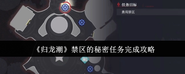 归龙潮禁区的秘密任务怎么做？任务完成攻略详解！
