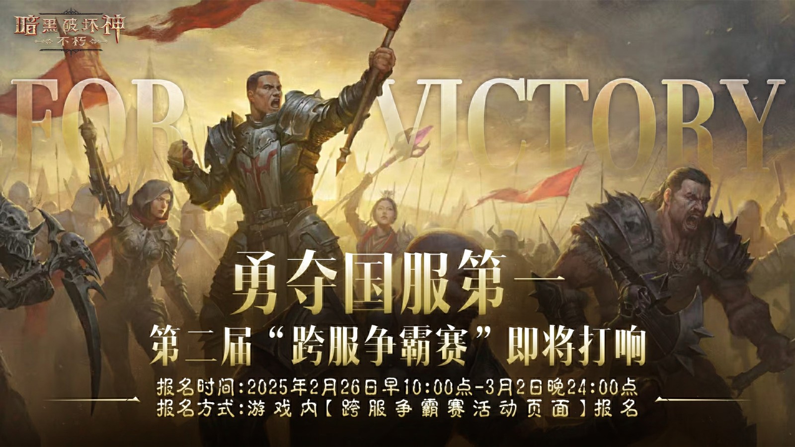 《暗黑破坏神：不朽》如何勇夺国服第一？第二届跨服争霸赛来袭