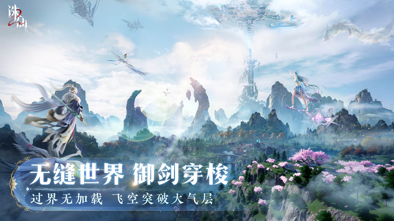 《诛仙2》手游今日开启，全新修仙之旅有何惊喜？“仙途再启”震撼登场