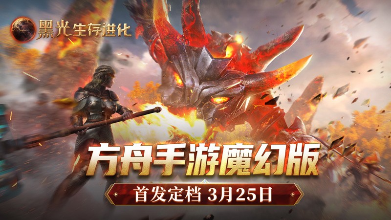 《黑光生存进化》3月25日公测，魔幻世界等你来战！
