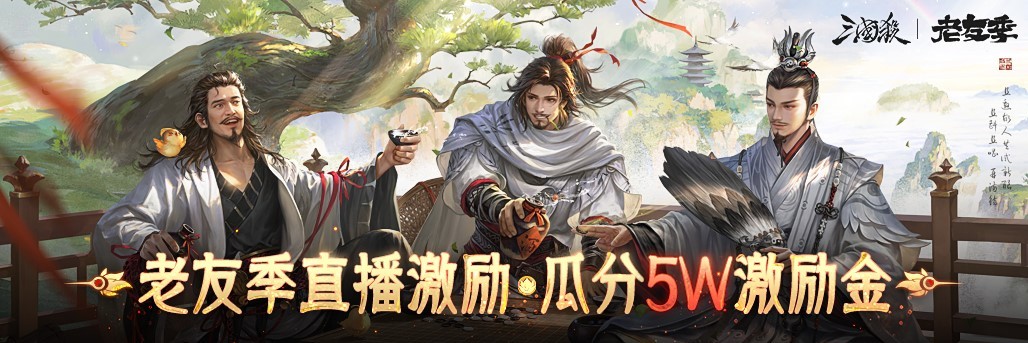 《三国杀移动版》老友季为何如此火爆？营销亮点全回顾！