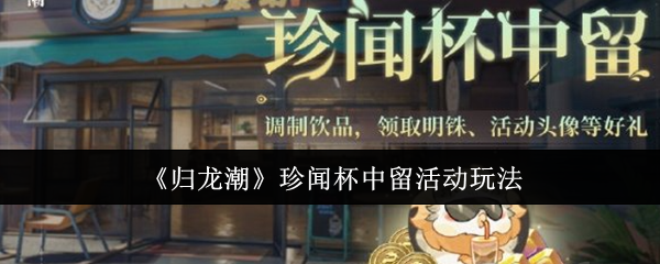 归龙潮珍闻杯中留活动怎么玩？全新挑战活动全攻略