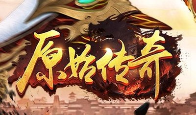 《原始传奇》战士PK喝什么药？战士PK技巧全攻略