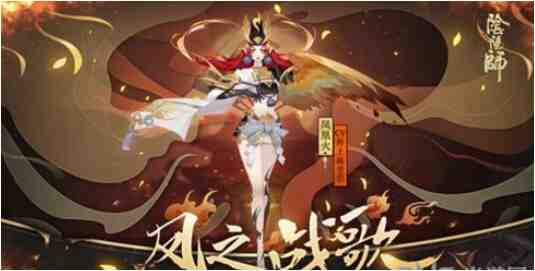阴阳师凤凰火新皮肤怎么得？凤之战歌获取攻略