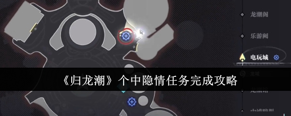 归龙潮个中隐情任务怎么完成？详细攻略流程